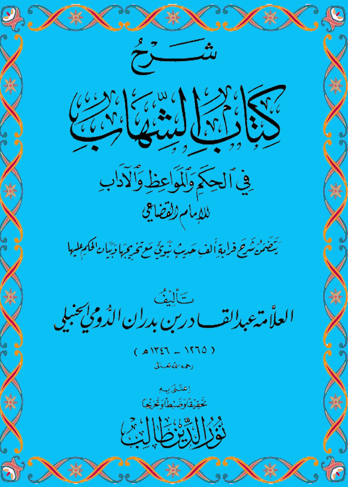 شرح كتاب الشهاب في الحكم والمواعظ والآداب