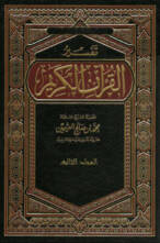 تفسير القرآن الكريم المجلد  الثالث