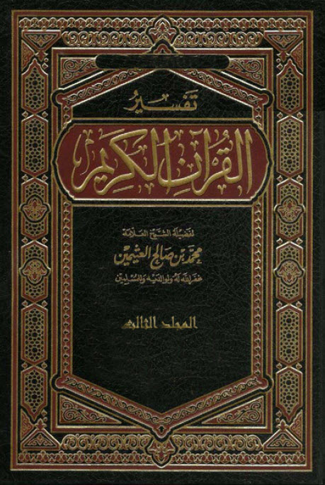 تفسير القرآن الكريم المجلد  الثالث