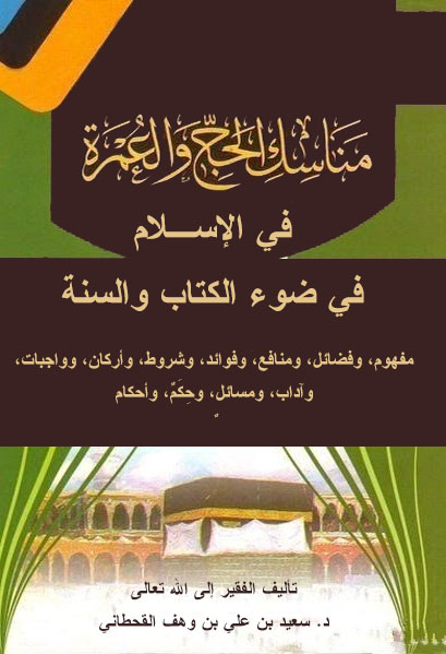 مناسك الحج والعمرة في الإسلام في ضوء الكتاب والسنة