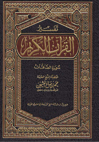 تفسير القرآن الكريم – سورة الصافات