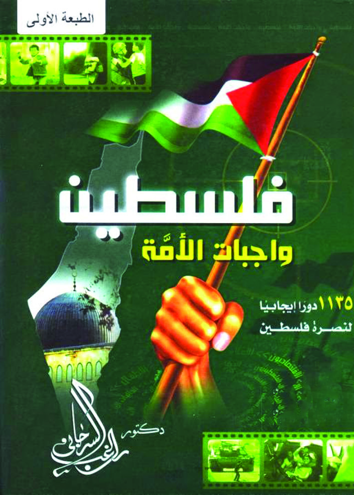 فلسطين واجبات الأمة