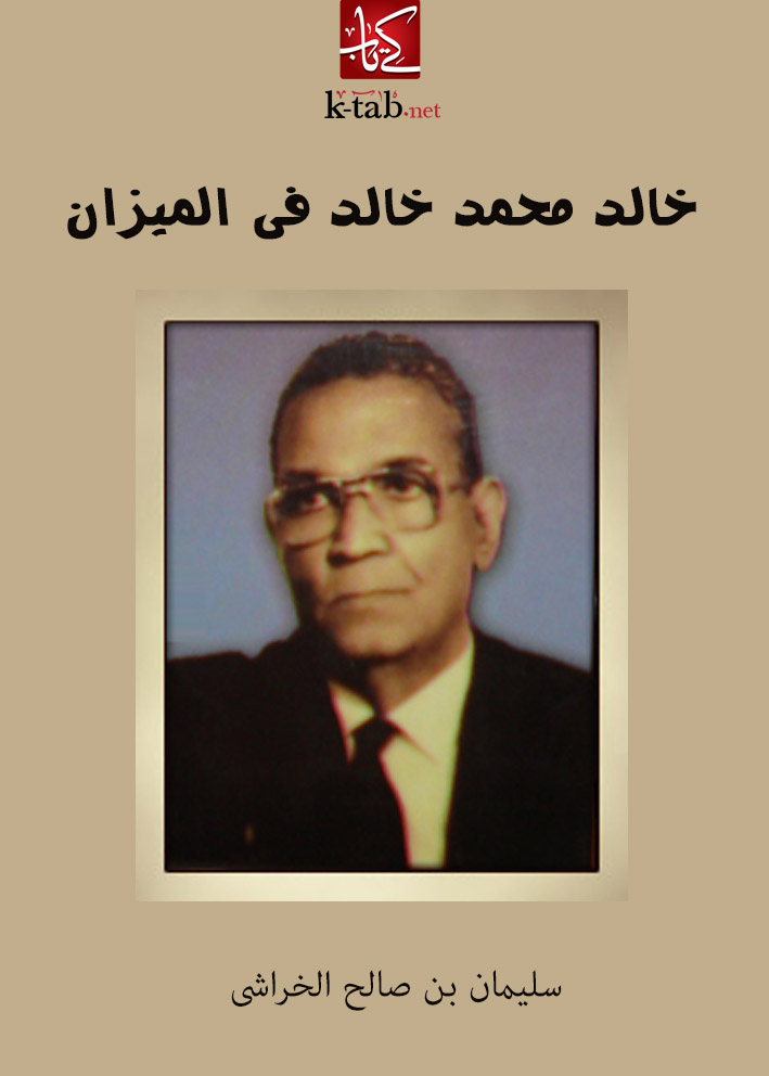 خالد محمد خالد فى الميزان