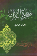 معجزة القرآن – الجزء الرابع