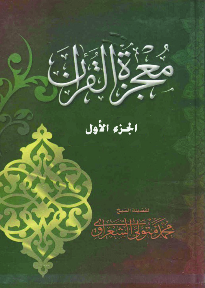 معجزة القرآن – الجزء الأول