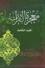 معجزة القرآن – الجزء الثالث