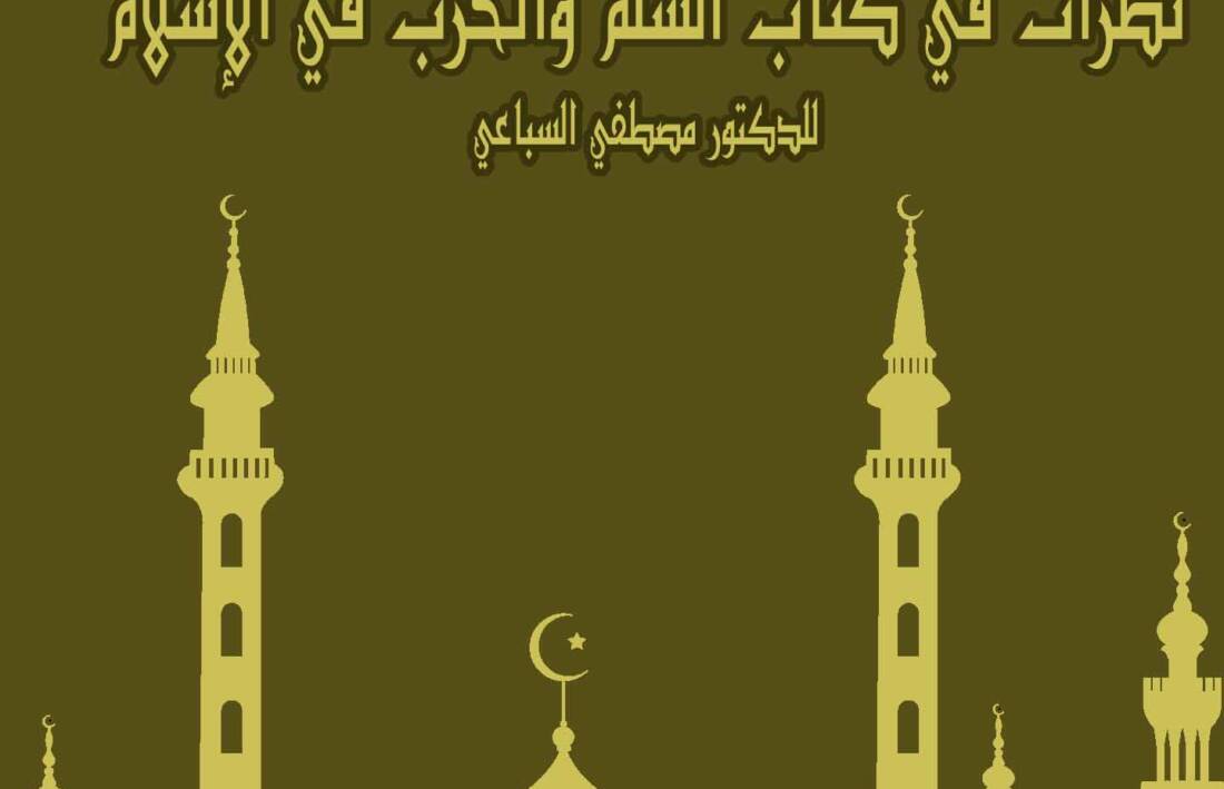 نظرات فى كتاب ” نظام السلم والحرب فى الاسلام “