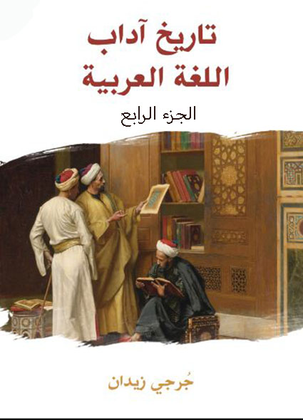 تاريخ اداب اللغة العربية الجزء الرابع