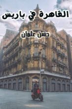القاهرة في باريس