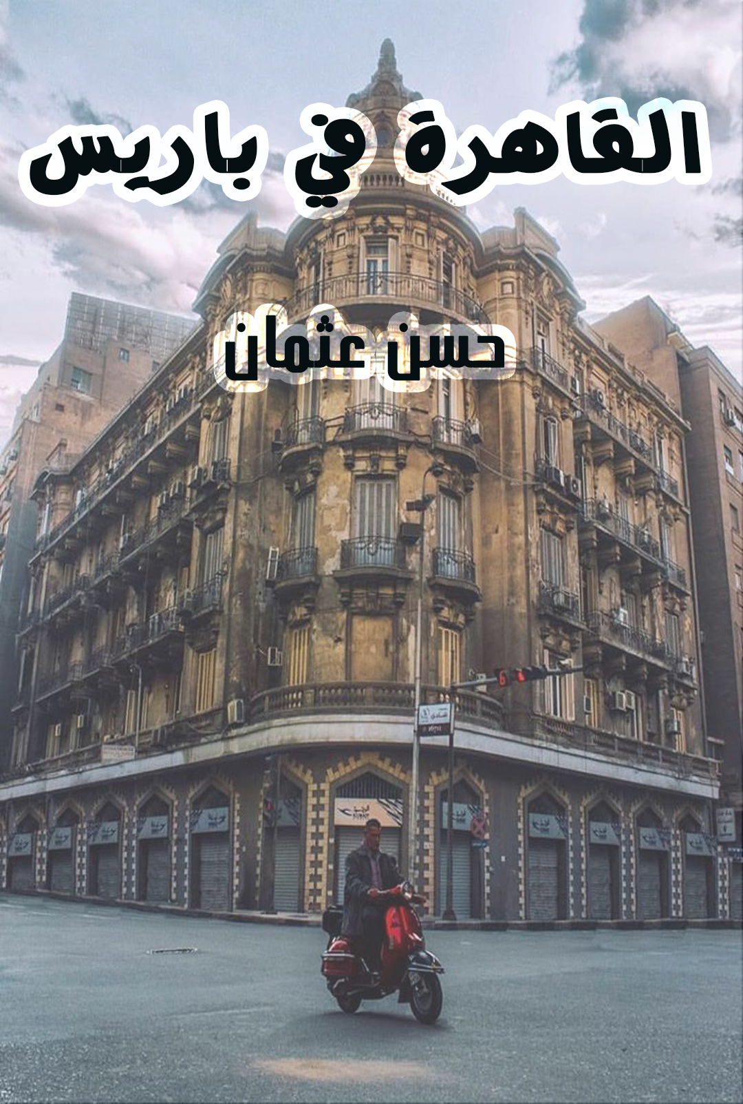 القاهرة في باريس