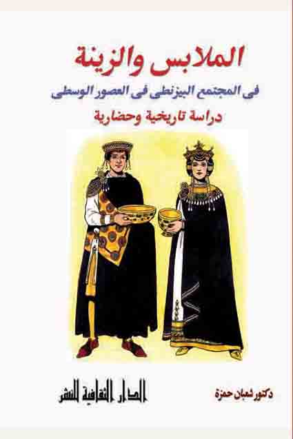 الملابس والزينة في المجتمع البيزنطي في العصور الوسطى