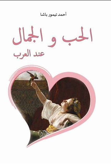 الحب و الجمال عند العرب