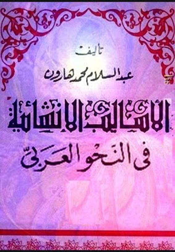 الاساليب الانشأية في النحو العربي