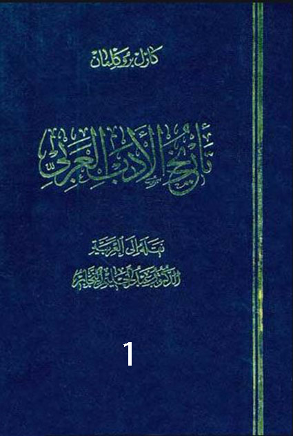 تاريخ الأدب العربى الجزء الاول