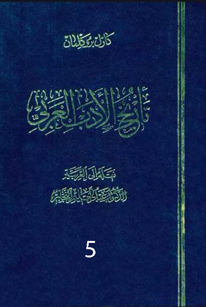 تاريخ الأدب العربى الجزء الخامس