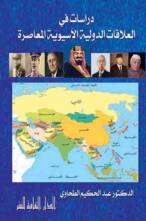 دراسات في العلاقات الدولية الآسيوية