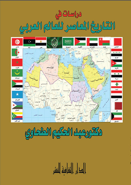 دراسات في التاريخ المعاصر للعالم العربي