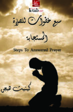 سبع خطوات للصلاة المستجابة