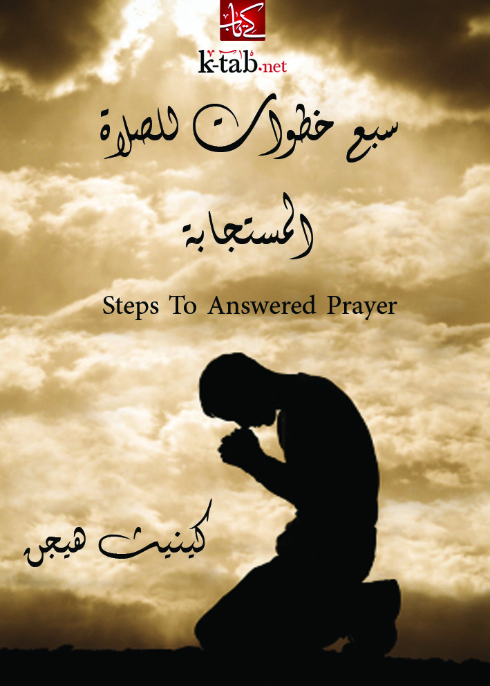 سبع خطوات للصلاة المستجابة