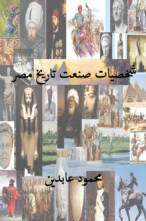 شخصيات صنعت تاريخ مصر