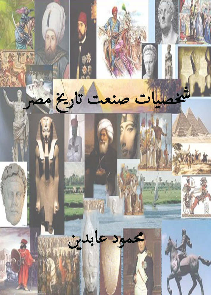 شخصيات صنعت تاريخ مصر