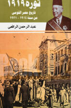 ثورة 1919 تاريخ مصر القومى من 1914 إلى 1921