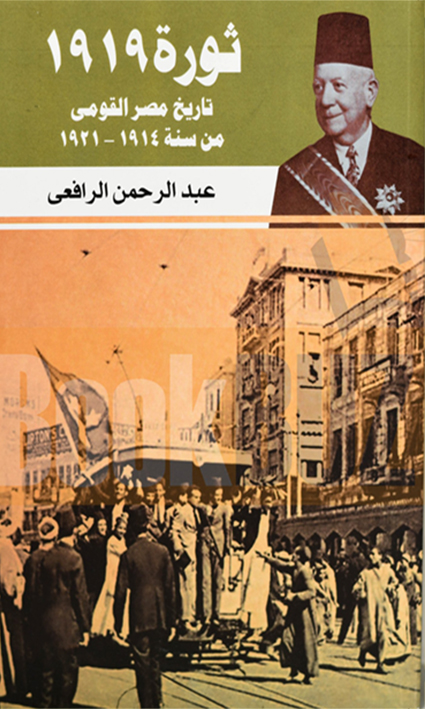 ثورة 1919 تاريخ مصر القومى من 1914 إلى 1921