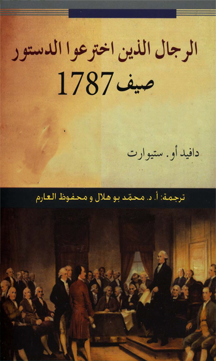 الرجال الذين اخترعوا الدستور صيف 1787