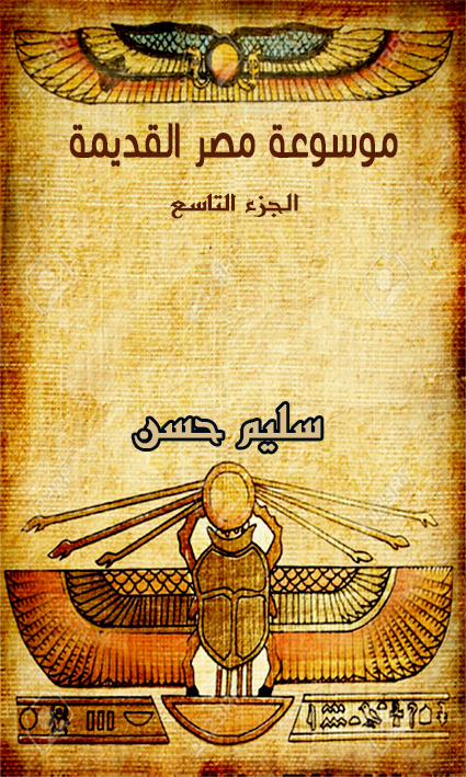 موسوعة مصر القديمة – الجزء التاسع