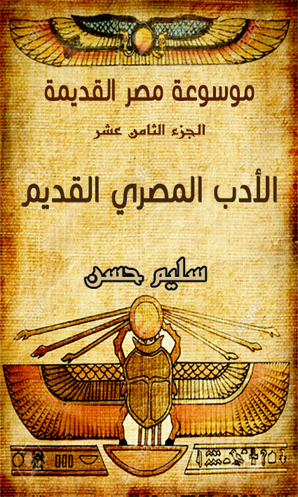 موسوعة مصر القديمة الأدب المصري القديم – الجزء الثامن عشر