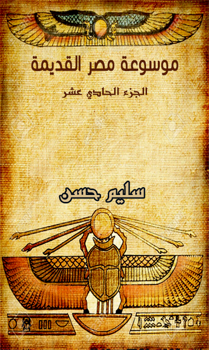 موسوعة مصر القديمة – الجزء الحادي عشر