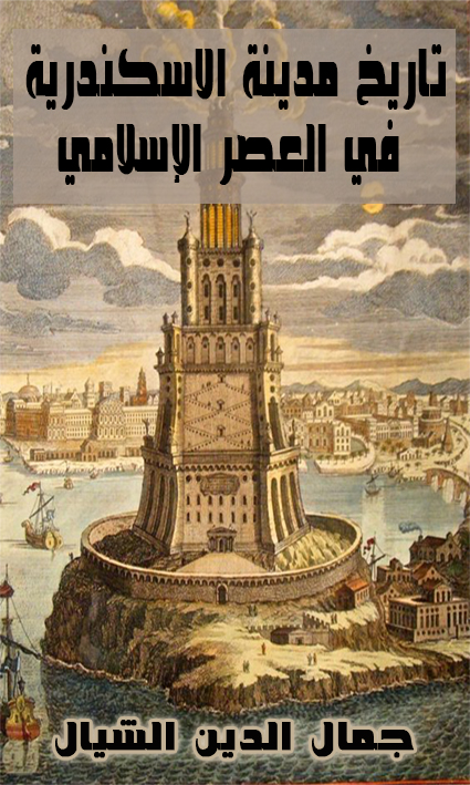 تاريخ مدينة الاسكندرية في العصر الإسلامي