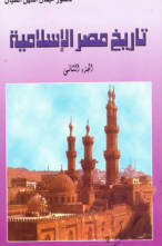 تاريخ مصر الإسلامية الجزء الثاني