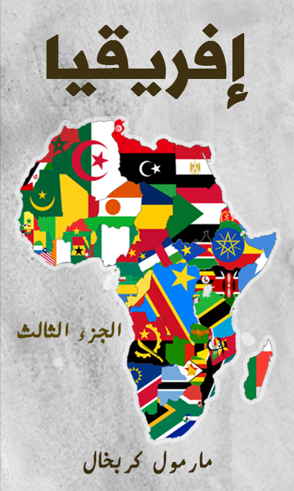 إفريقيا الجزء الثالث