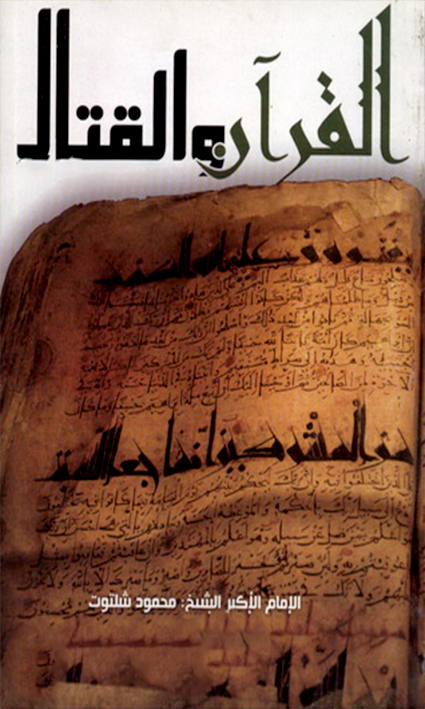 القرآن والقتال
