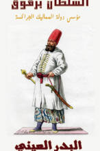 السلطان برقوق مؤسس دولة المماليك الجراكسة