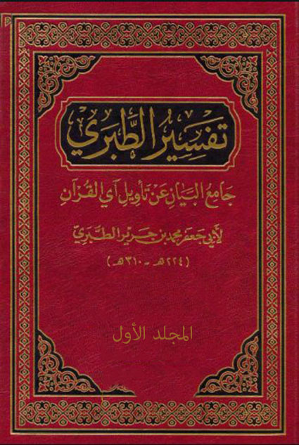 تفسير الطبري من كتابه جامع البيان عن تأويل آي القرآن – المجلد الاول