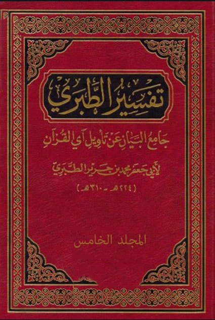 تفسير الطبري من كتابه جامع البيان عن تأويل آي القرآن – المجلد الخامس