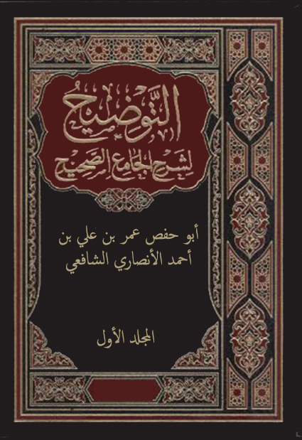 التوضيح لشرح الجامع الصحيح – المجلد الأول