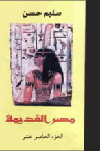 مصر القديم الجزء الخامس عشر