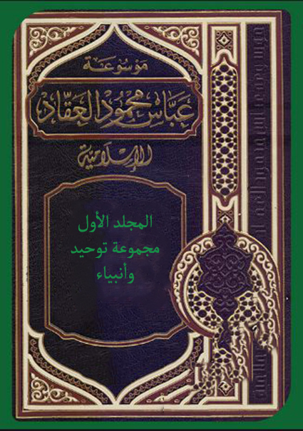 موسوعة عباس محمود العقاد الإسلامية – المجلد الأول