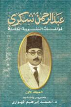 المؤلفات النثرية الكاملة عبد الرحمن شكري المجلد الأول