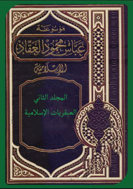 موسوعة عباس محمود العقاد الإسلامية – المجلد الثاني