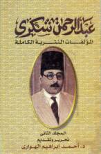 المؤلفات النثرية الكاملة عبد الرحمن شكري المجلد الثاني