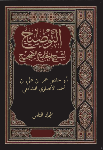 التوضيح لشرح الجامع الصحيح – المجلد الثامن
