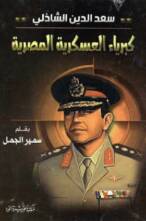 سعد الدين الشاذلي كبرياء العسكرية المصرية