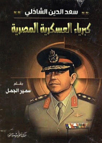 سعد الدين الشاذلي كبرياء العسكرية المصرية