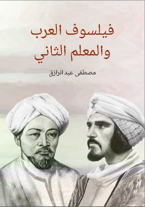فيلسوف العرب والمعلم الثاني