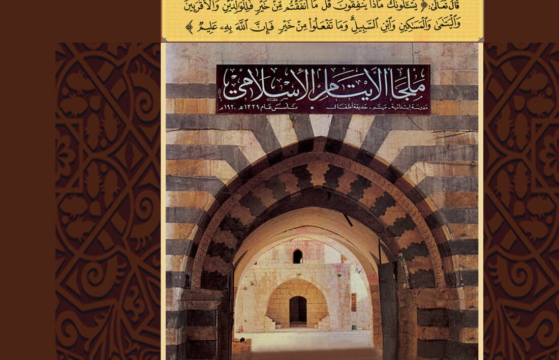 كتاب توثيق تاريخ الجمعية الاسلامية لكفالة الايتام واعمال البر والاحسان