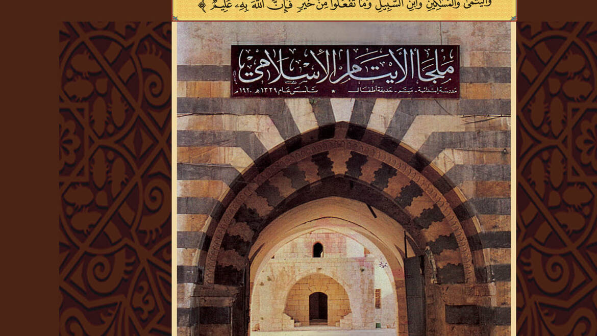 كتاب توثيق تاريخ الجمعية الاسلامية لكفالة الايتام واعمال البر والاحسان